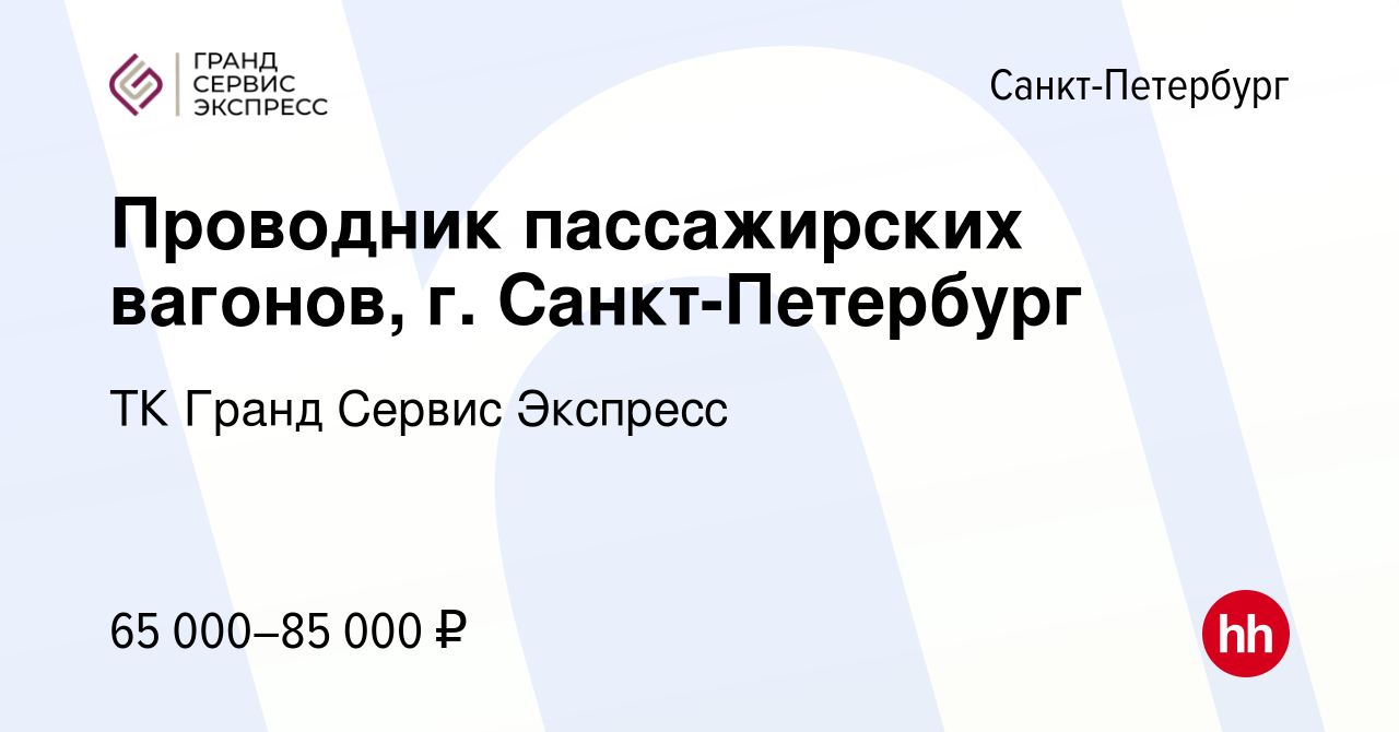 Вакансия Проводник пассажирских вагонов, г. Санкт-Петербург в  Санкт-Петербурге, работа в компании ТК Гранд Сервис Экспресс (вакансия в  архиве c 13 сентября 2023)