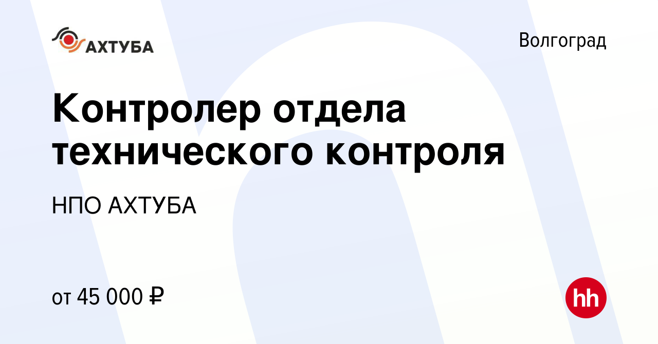 Вакансия Контролер отдела технического контроля в Волгограде, работа в  компании НПО АХТУБА