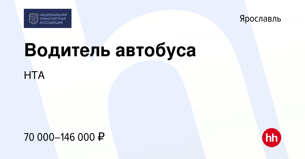 Вакансия Водитель автобуса в Ярославле, работа в компании НТА (вакансия в  архиве c 10 ноября 2023)