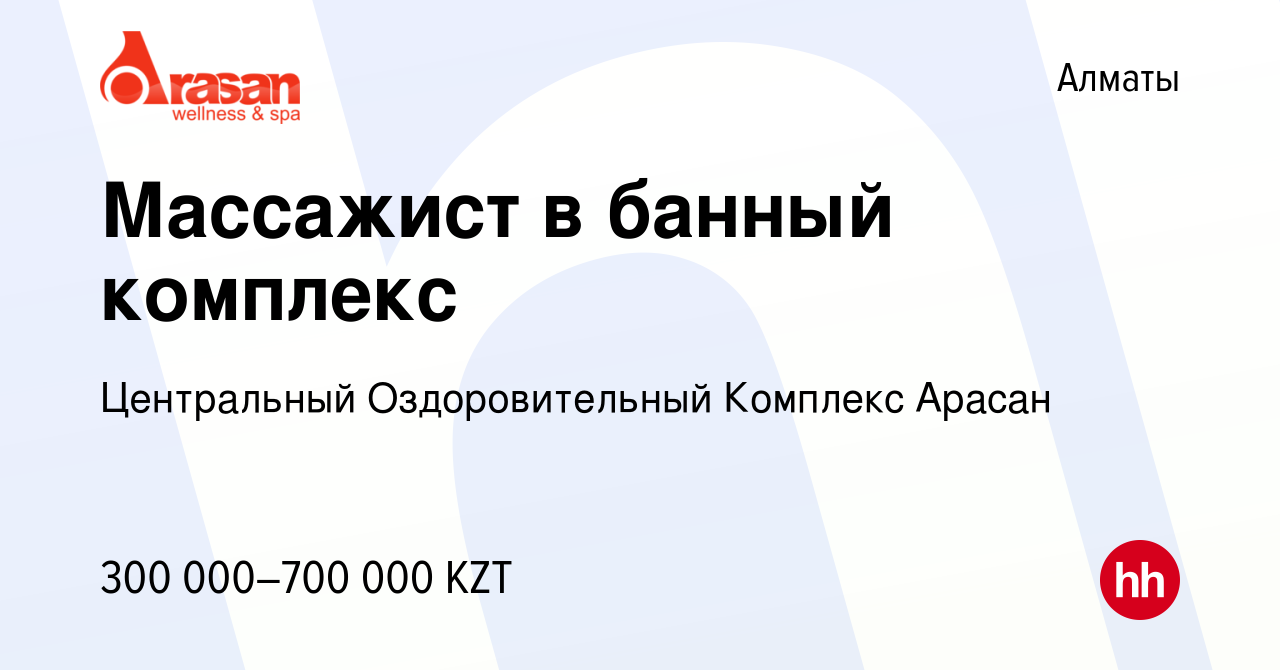 Вакансия Массажист в банный комплекс в Алматы, работа в компании  Центральный Оздоровительный Комплекс Арасан (вакансия в архиве c 17 марта  2023)