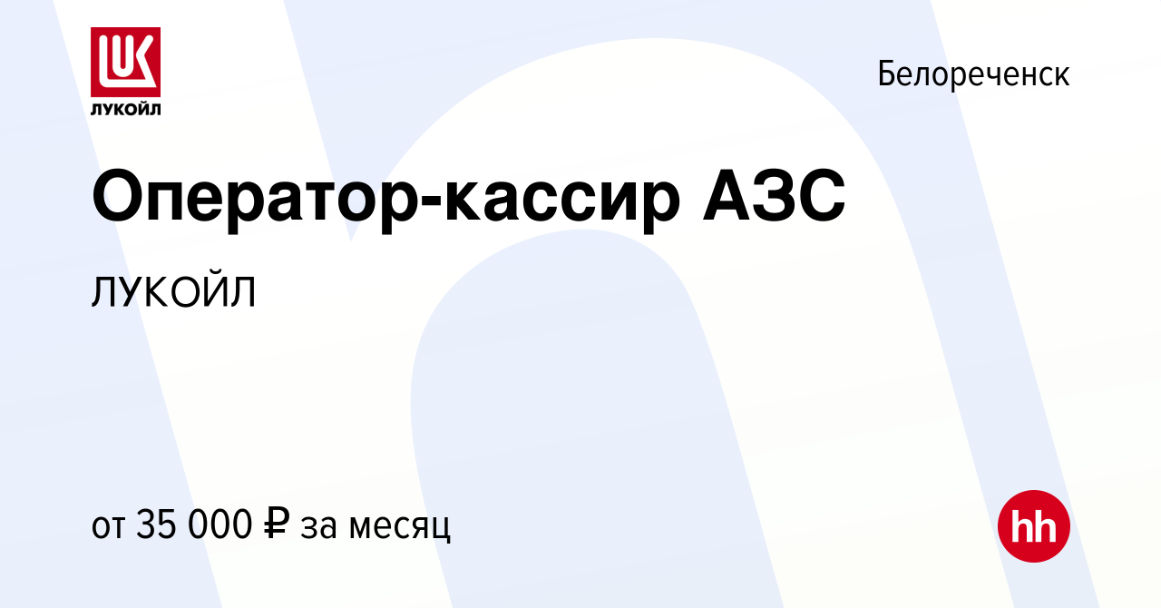 Вакансия Оператор-кассир АЗС в Белореченске, работа в компании ЛУКОЙЛ  (вакансия в архиве c 6 октября 2023)