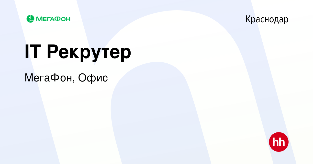 Вакансия IT Рекрутер в Краснодаре, работа в компании МегаФон, Офис  (вакансия в архиве c 16 марта 2023)