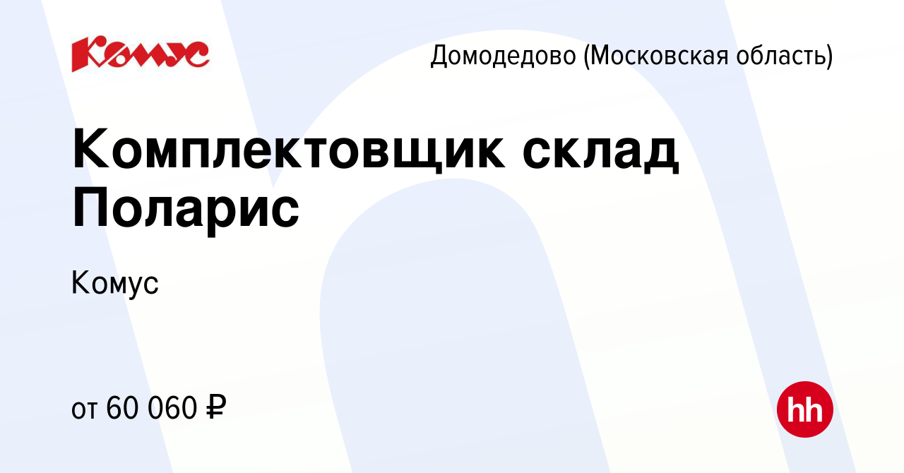 Вакансия Комплектовщик склад Поларис в Домодедово, работа в компании Комус  (вакансия в архиве c 23 марта 2023)