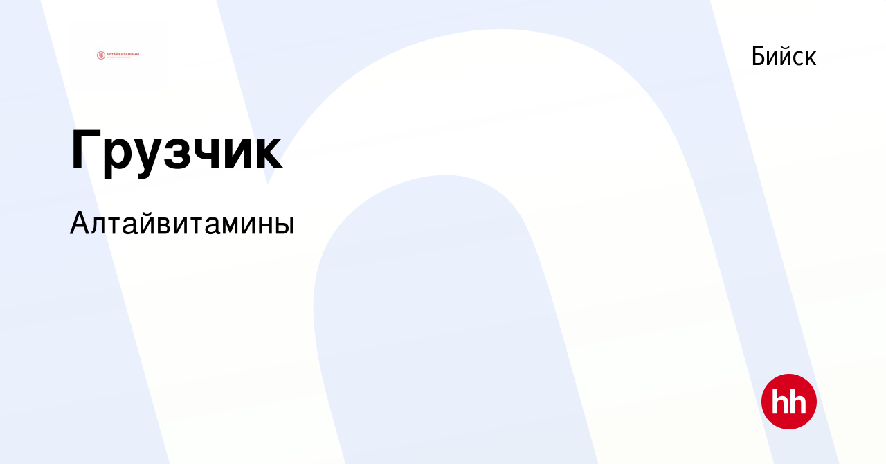 Вакансия Грузчик в Бийске, работа в компании Алтайвитамины (вакансия в  архиве c 13 марта 2024)