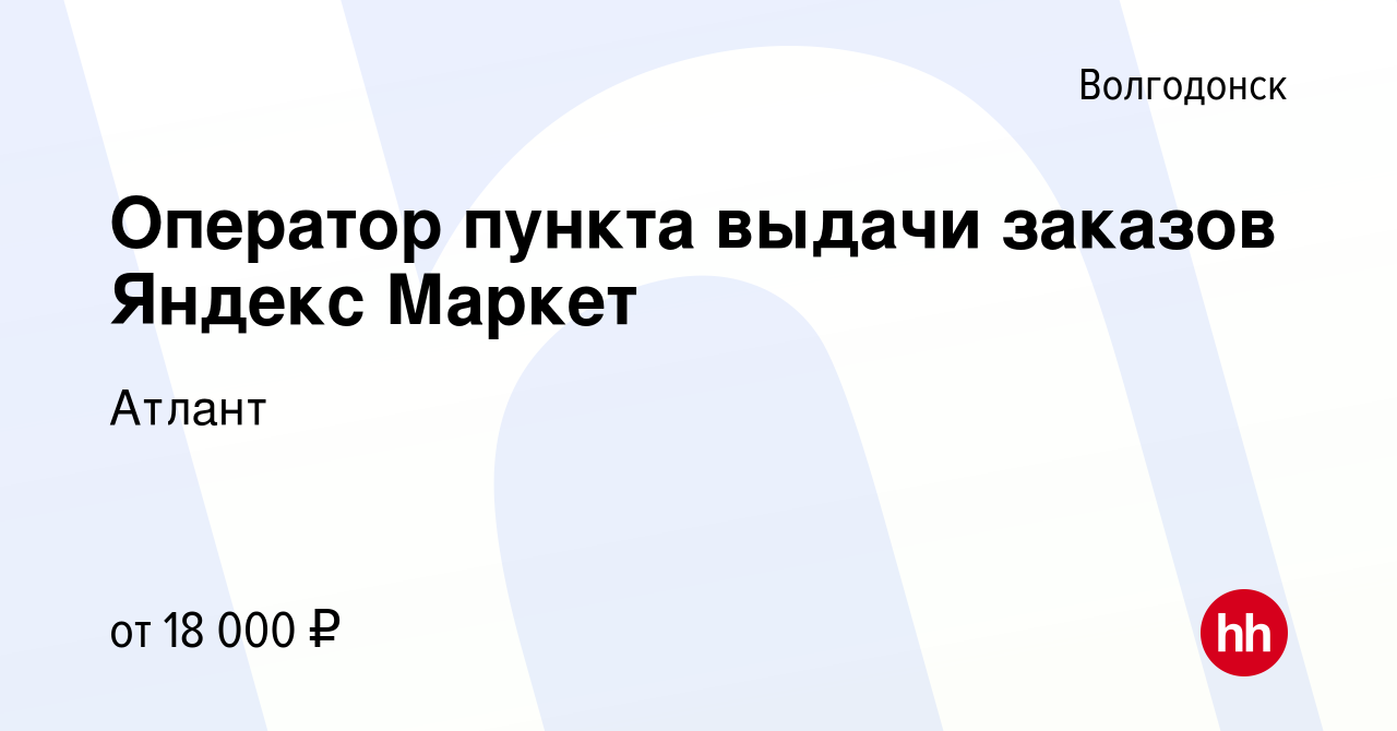 Вакансия Оператор пункта выдачи заказов Яндекс Маркет в Волгодонске, работа  в компании Атлант (вакансия в архиве c 17 марта 2023)