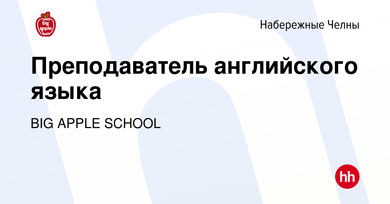 Вакансия Преподаватель английского языка в Набережных Челнах, работа в  компании BIG APPLE SCHOOL (вакансия в архиве c 17 марта 2023)