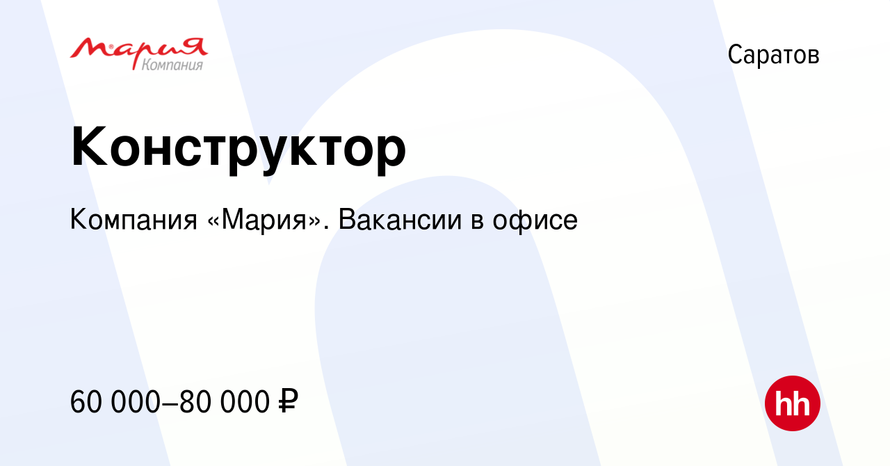 Вакансия Конструктор в Саратове, работа в компании Компания «Мария».  Вакансии в офисе (вакансия в архиве c 22 мая 2024)