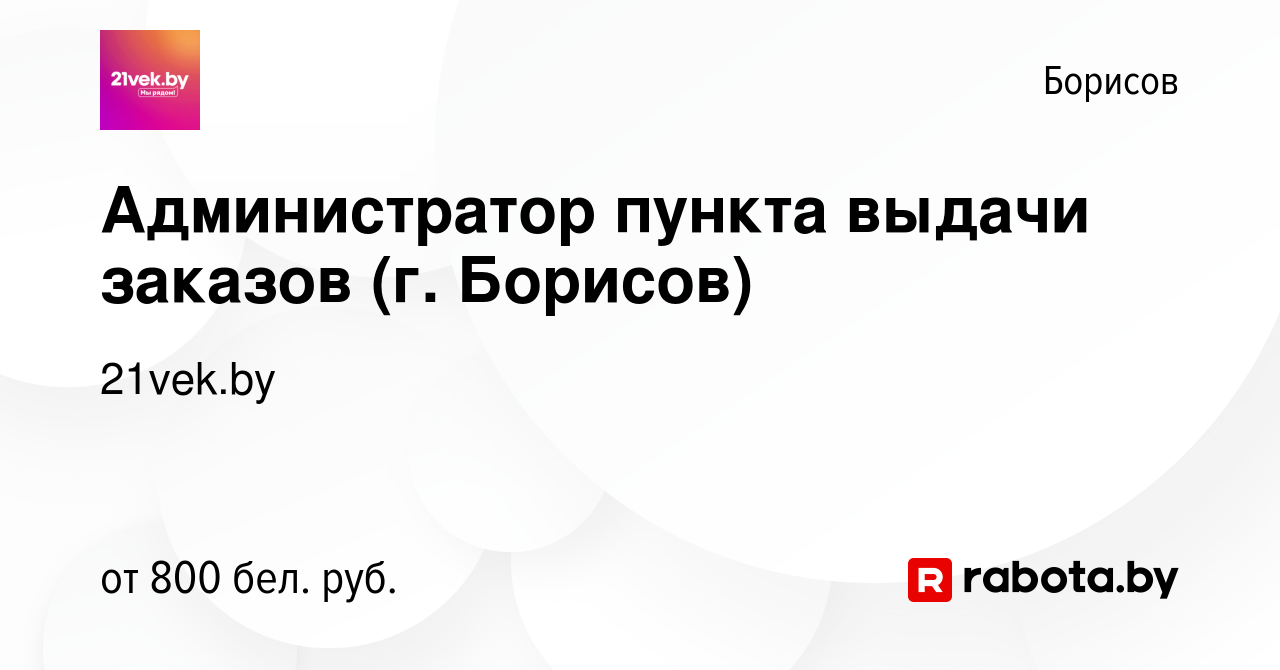 Вакансия Администратор пункта выдачи заказов (г. Борисов) в Борисове,  работа в компании 21vek.by (вакансия в архиве c 12 июня 2023)