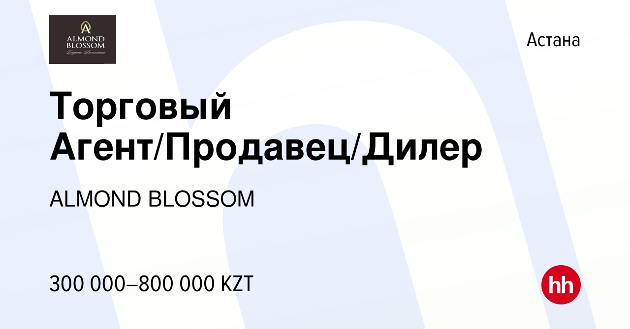 Вакансия Торговый Агент/Продавец/Дилер в Астане, работа в компании ALMOND  BLOSSOM (вакансия в архиве c 17 марта 2023)