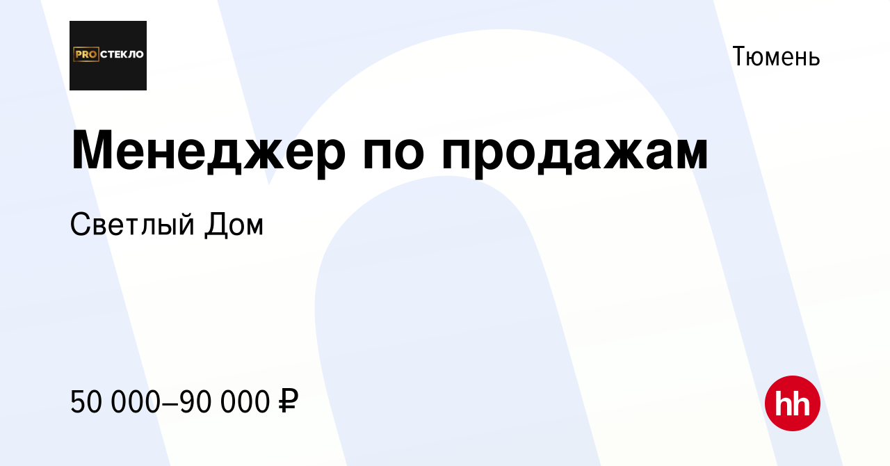 Вакансия Менеджер по продажам в Тюмени, работа в компании Светлый Дом  (вакансия в архиве c 17 марта 2023)