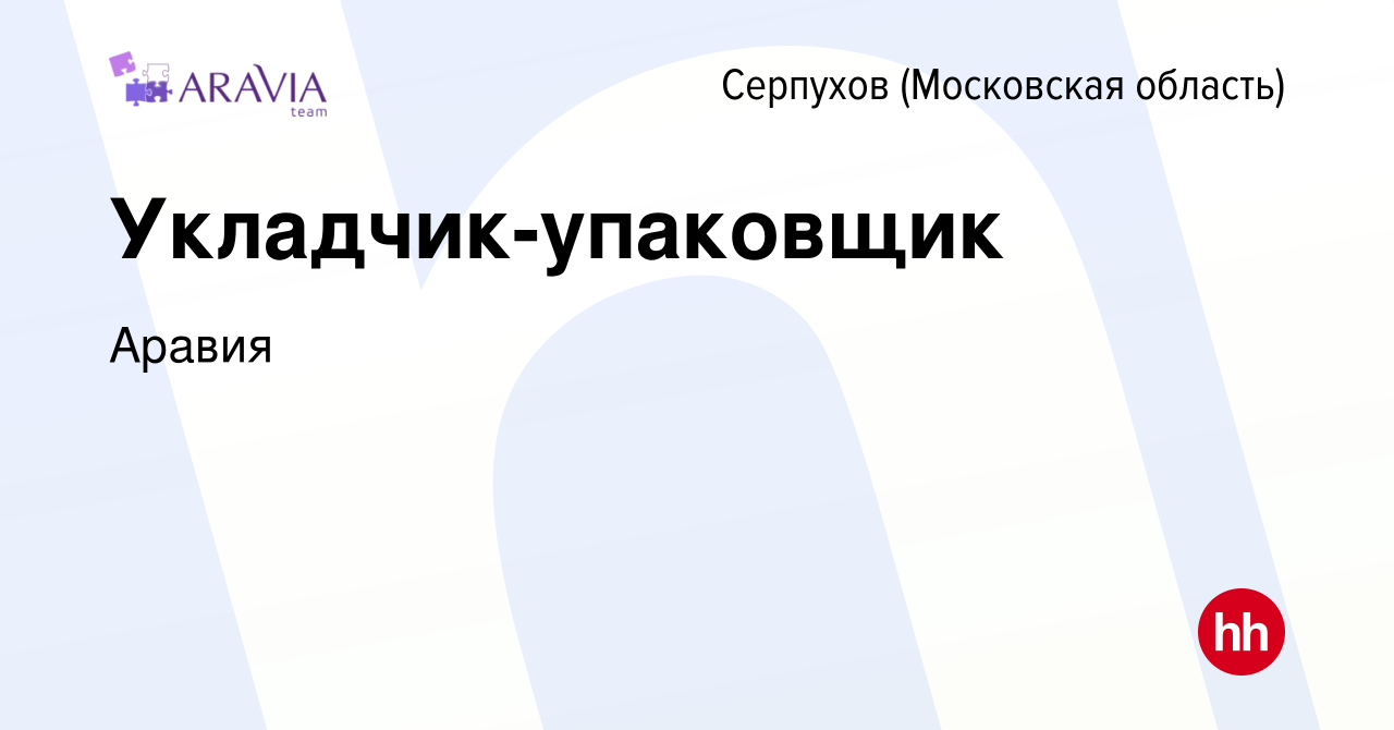 Вакансия Укладчик-упаковщик в Серпухове, работа в компании Аравия (вакансия  в архиве c 15 июня 2023)