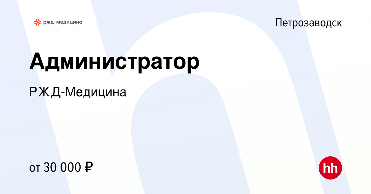 Вакансия Администратор в Петрозаводске, работа в компании РЖД-Медицина  (вакансия в архиве c 25 февраля 2023)