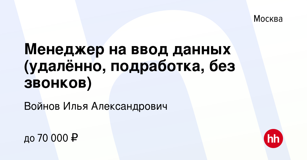 Вакансия Менеджер на ввод данных (удалённо, подработка, без звонков) в  Москве, работа в компании Войнов Илья Александрович (вакансия в архиве c 17  марта 2023)