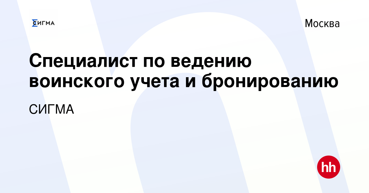 Вакансия Специалист по ведению воинского учета и бронированию в Москве,  работа в компании СИГМА (вакансия в архиве c 17 марта 2023)