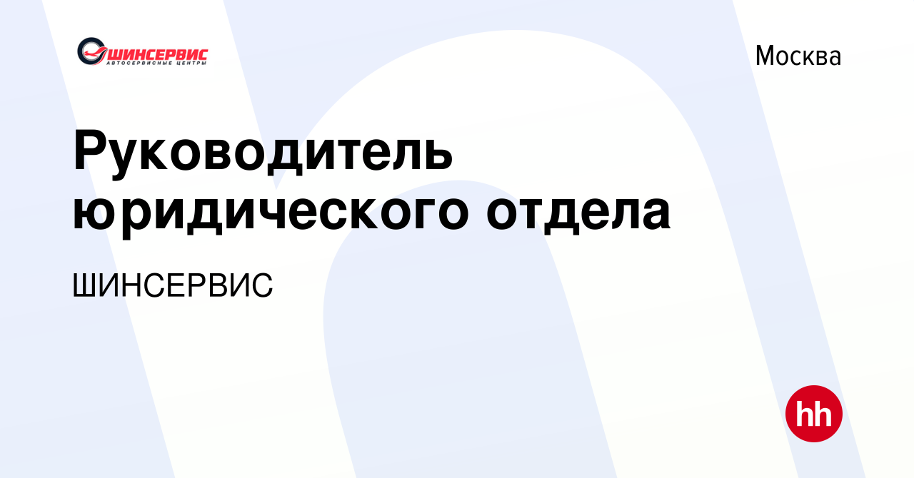 Вакансия Руководитель юридического отдела в Москве, работа в компании