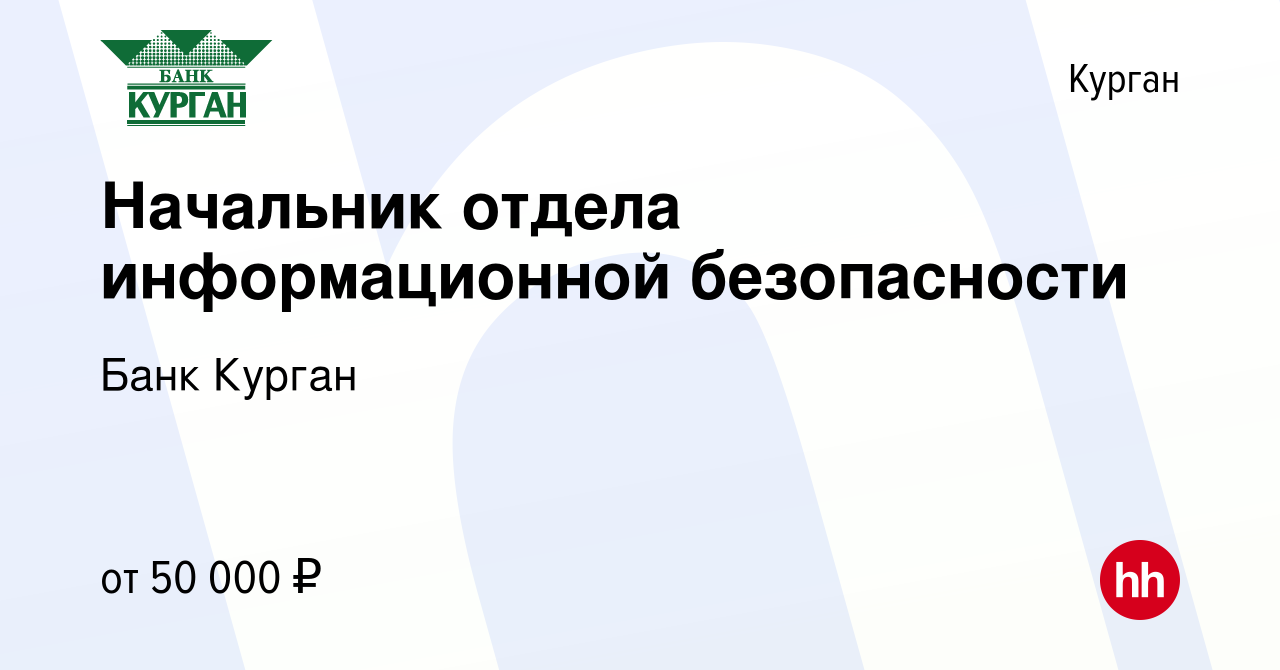 Вакансия Начальник отдела информационной безопасности в Кургане, работа в  компании Банк Курган (вакансия в архиве c 17 марта 2023)