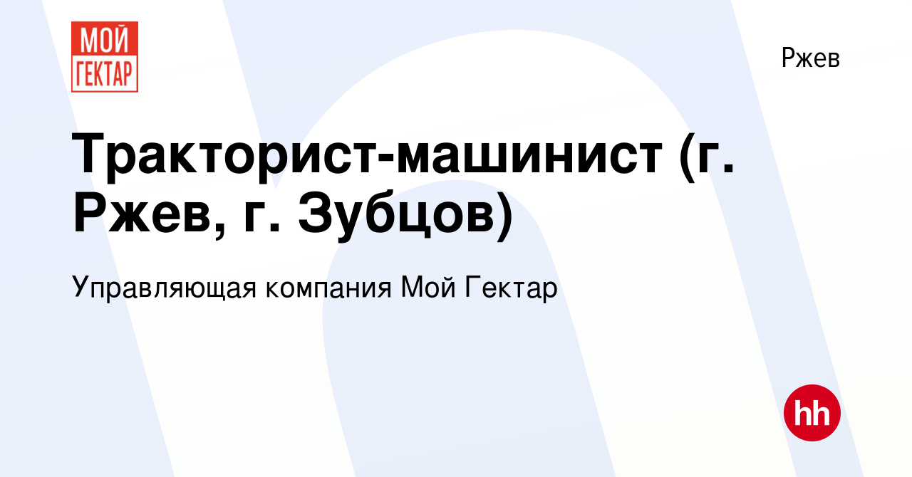 Вакансия Тракторист-машинист (г. Ржев, г. Зубцов) в Ржеве, работа в  компании Управляющая компания Мой Гектар (вакансия в архиве c 16 марта 2023)