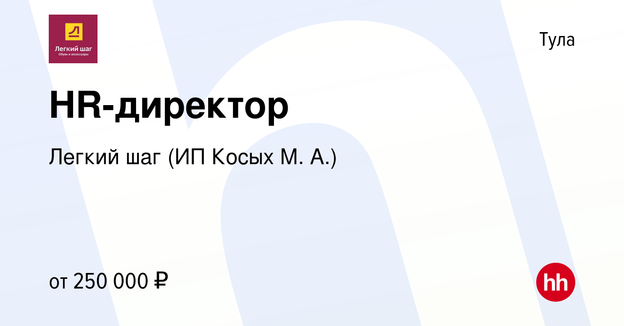 Вакансия HR-директор в Туле, работа в компании Легкий шаг (ИП Косых М. А.)  (вакансия в архиве c 17 марта 2023)