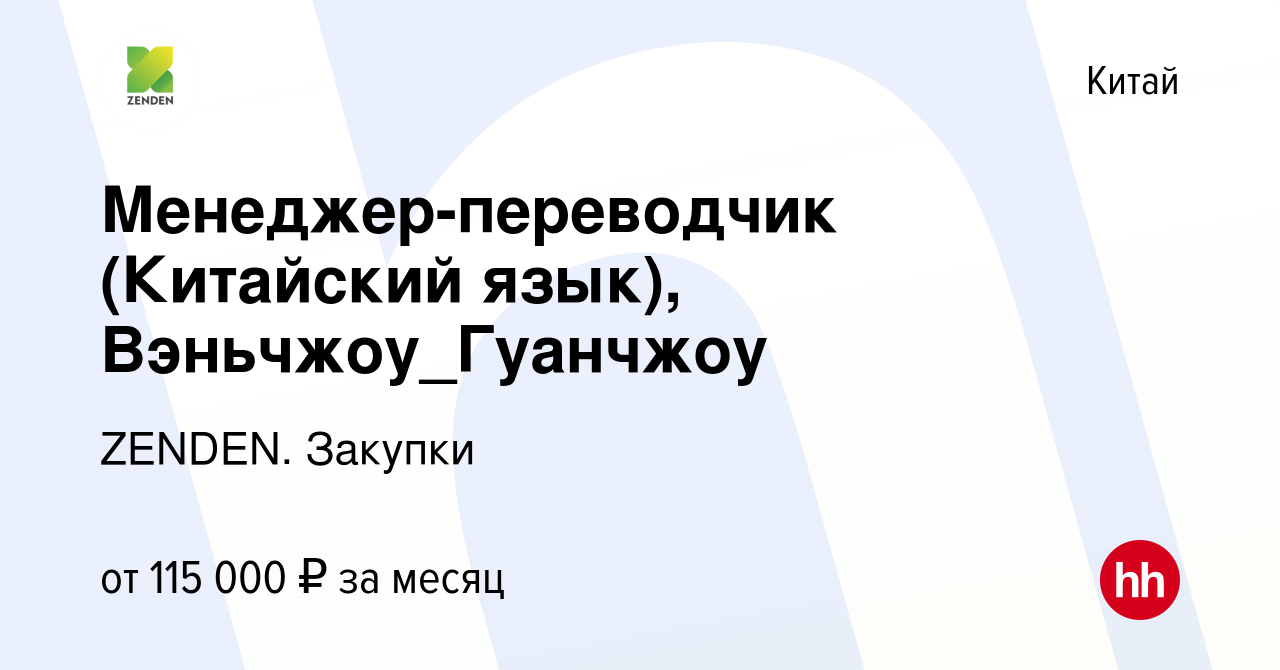 Вакансия Менеджер-переводчик (Китайский язык), Вэньчжоу_Гуанчжоу в Китае,  работа в компании ZENDEN. Закупки (вакансия в архиве c 21 июля 2023)