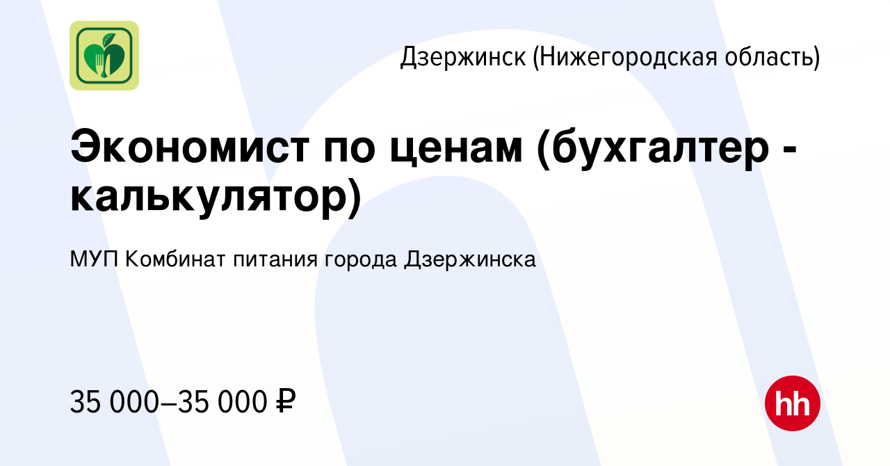 Вакансия Экономист по ценам (бухгалтер - калькулятор) в Дзержинске, работа  в компании МУП Комбинат питания города Дзержинска (вакансия в архиве c 5  апреля 2024)