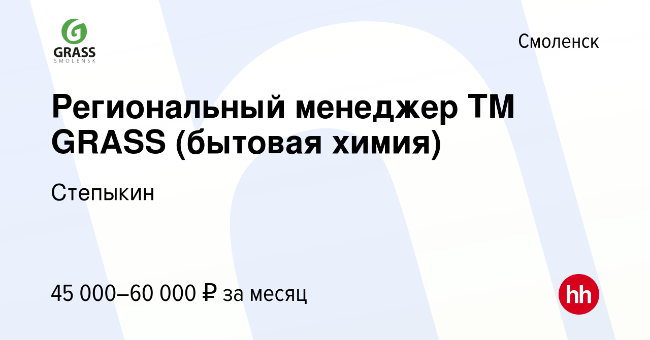 Вакансия Региональный менеджер ТМ GRASS (бытовая химия) в Смоленске, работа  в компании Степыкин (вакансия в архиве c 17 марта 2023)