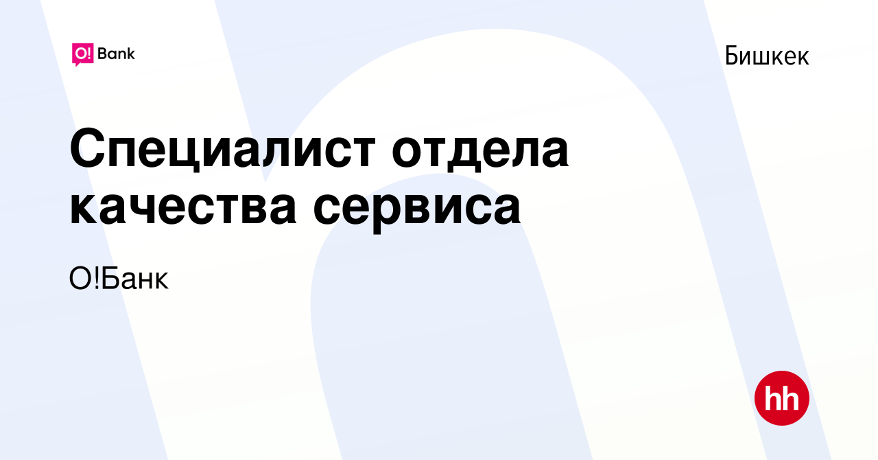 Вакансия Специалист отдела качества сервиса в Бишкеке, работа в компании Халык  Банк Кыргызстан (вакансия в архиве c 19 февраля 2023)