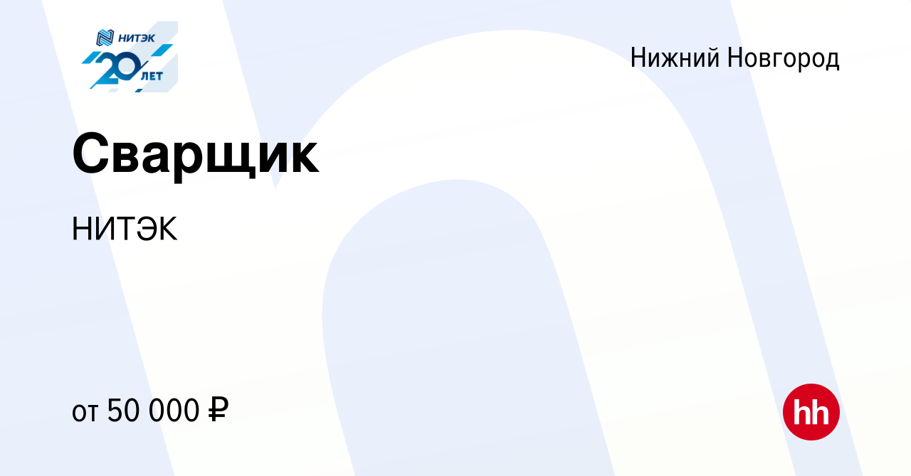 Вакансия Сварщик в Нижнем Новгороде, работа в компании НИТЭК (вакансия в  архиве c 21 февраля 2023)