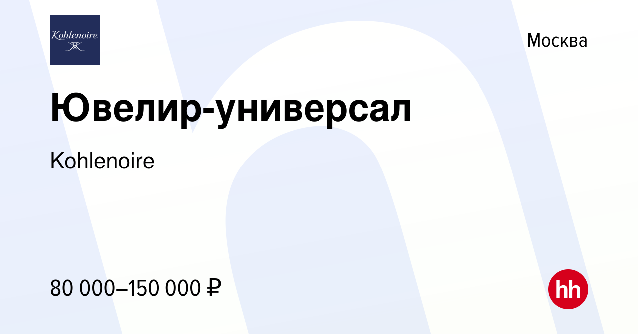 Вакансия Ювелир-универсал в Москве, работа в компании Kohlenoire (вакансия  в архиве c 16 апреля 2023)