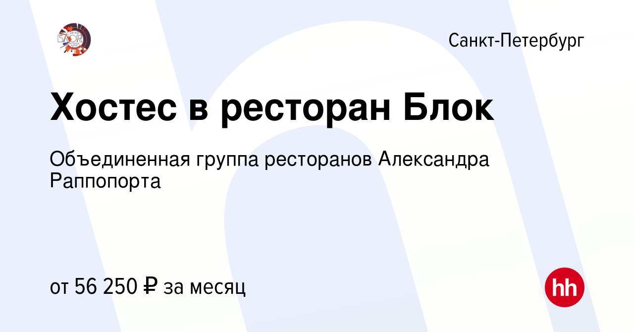 Вакансия Хостес в ресторан Блок в Санкт-Петербурге, работа в компании  Объединенная группа ресторанов Александра Раппопорта (вакансия в архиве c 7  сентября 2023)