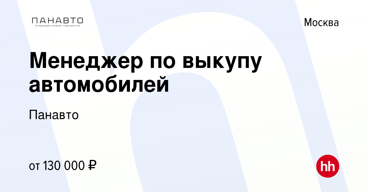 Вакансия Менеджер по выкупу автомобилей в Москве, работа в компании Панавто  (вакансия в архиве c 10 апреля 2024)