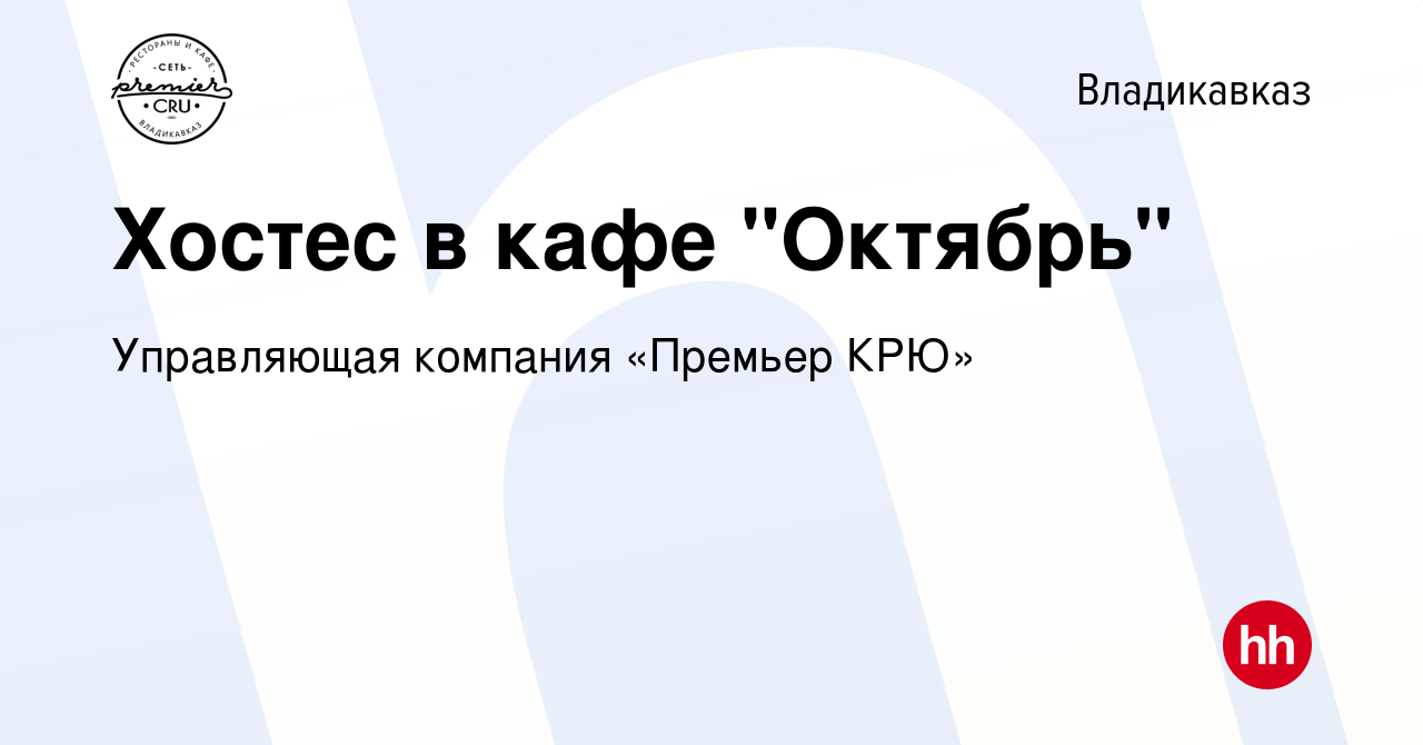 Вакансия Хостес в кафе 