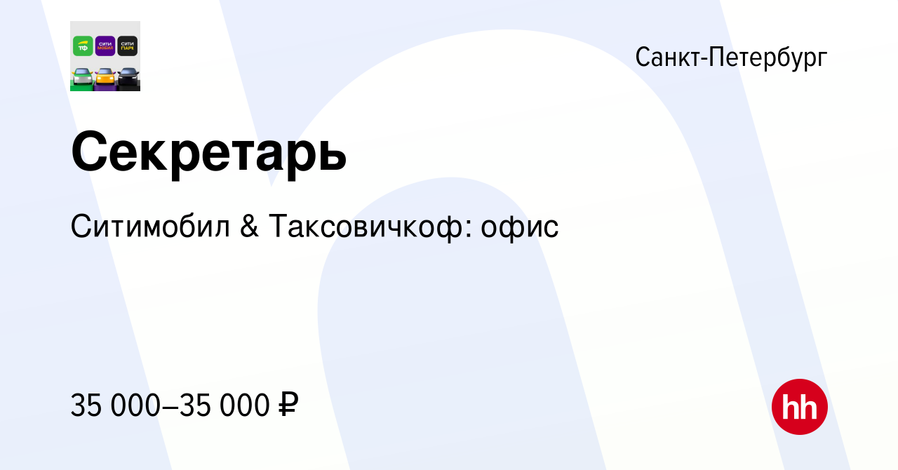 Вакансия Секретарь в Санкт-Петербурге, работа в компании Ситимобил &  Таксовичкоф (вакансия в архиве c 17 февраля 2023)