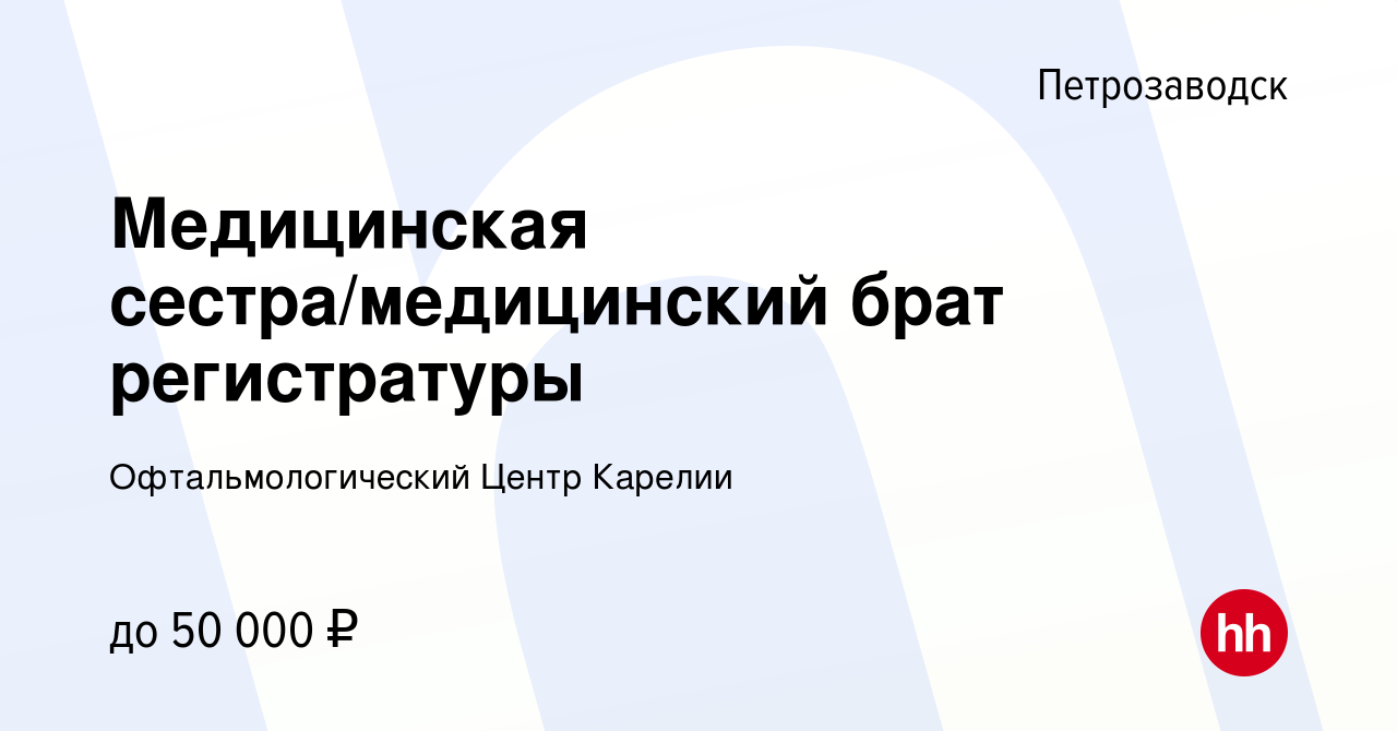 Вакансия Медицинская сестра/медицинский брат регистратуры в Петрозаводске,  работа в компании Офтальмологический Центр Карелии (вакансия в архиве c 17  марта 2023)