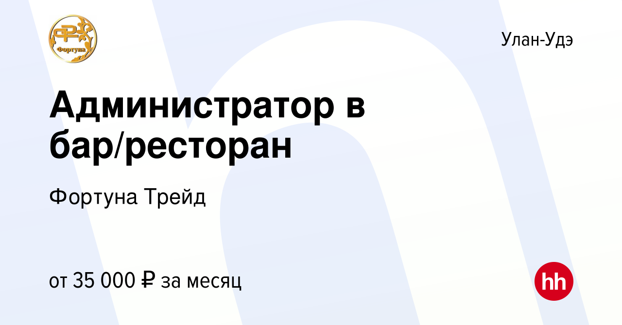 Вакансия Администратор в бар/ресторан в Улан-Удэ, работа в компании Фортуна  Трейд (вакансия в архиве c 17 марта 2023)