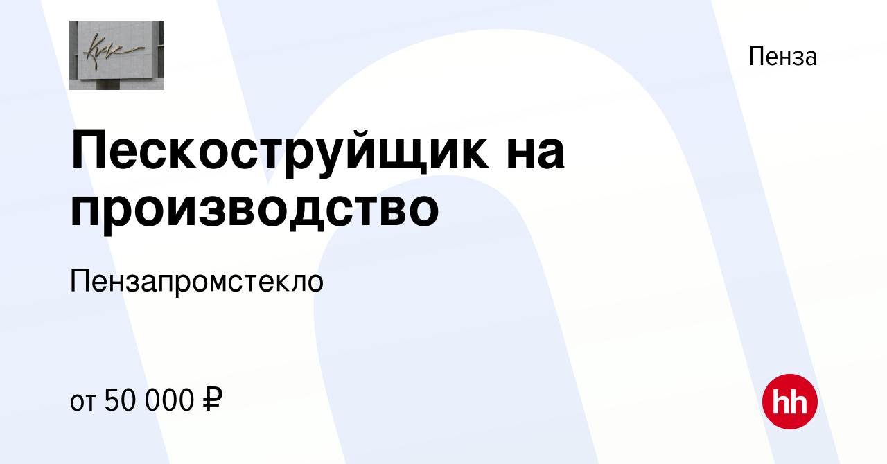 Вакансия Пескоструйщик на производство в Пензе, работа в компании  Пензапромстекло (вакансия в архиве c 6 марта 2023)