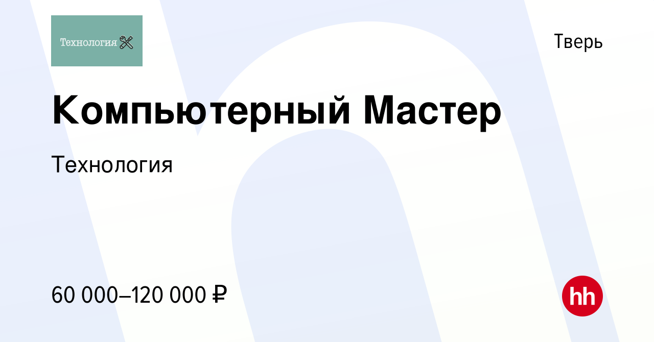 Вакансия Компьютерный Мастер в Твери, работа в компании Технология  (вакансия в архиве c 17 марта 2023)