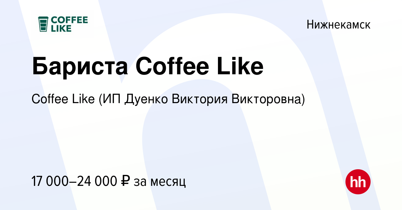 Вакансия Бариста Coffee Like в Нижнекамске, работа в компании Coffee Like  (ИП Дуенко Виктория Викторовна) (вакансия в архиве c 17 марта 2023)