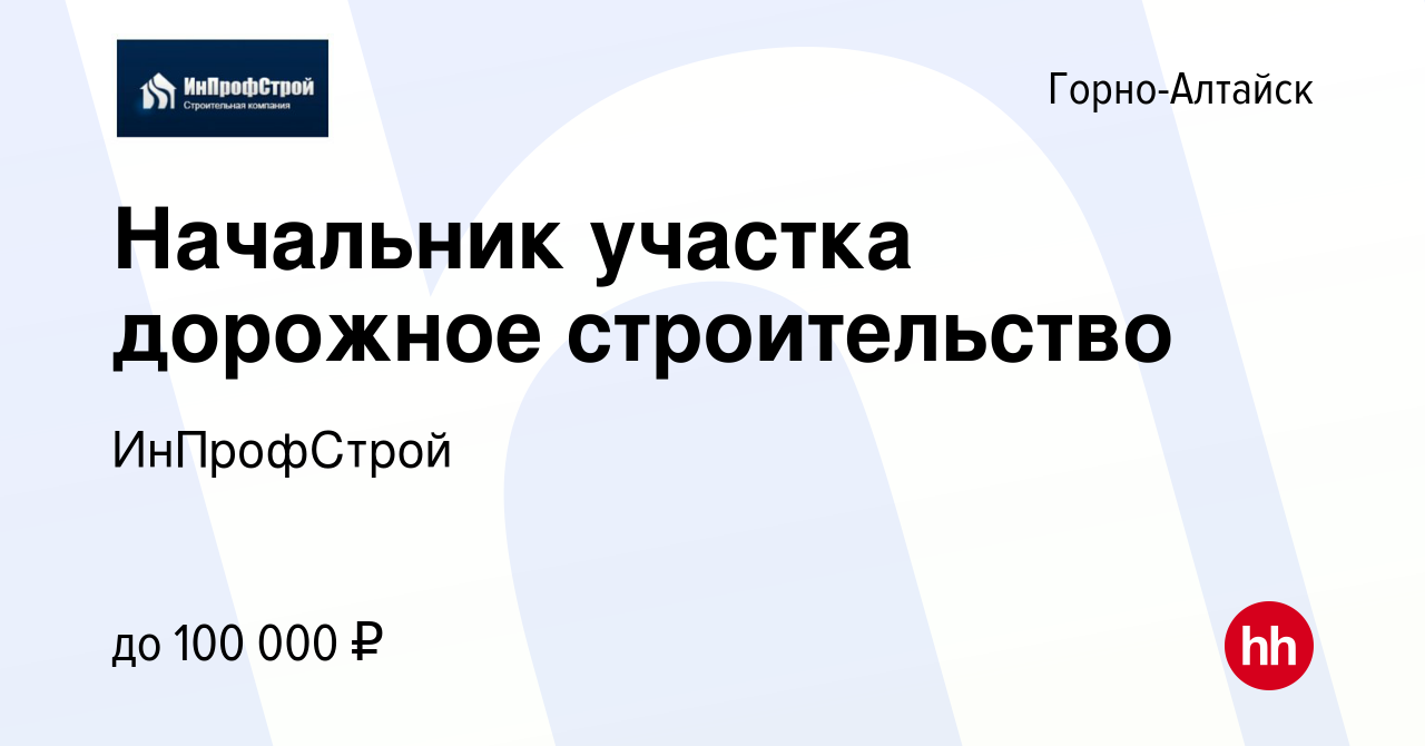 Вакансия Начальник участка дорожное строительство в Горно-Алтайске, работа  в компании ИнПрофСтрой (вакансия в архиве c 17 марта 2023)