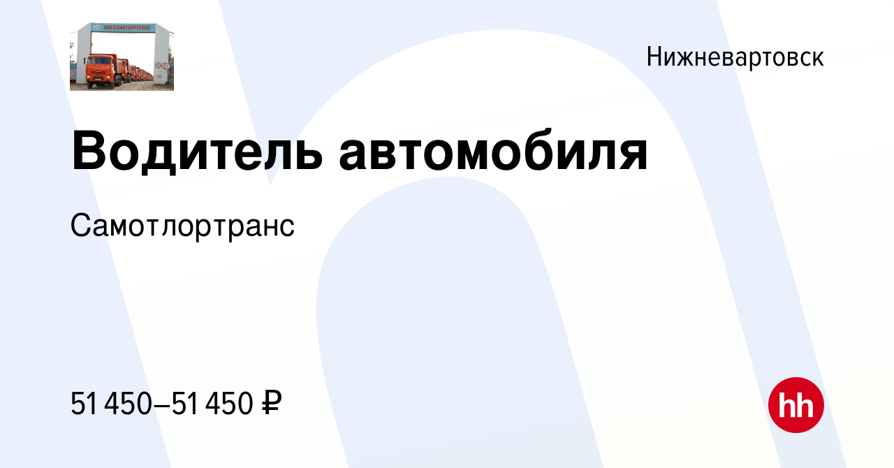 Вакансия Водитель автомобиля в Нижневартовске, работа в компании  Самотлортранс (вакансия в архиве c 1 марта 2023)