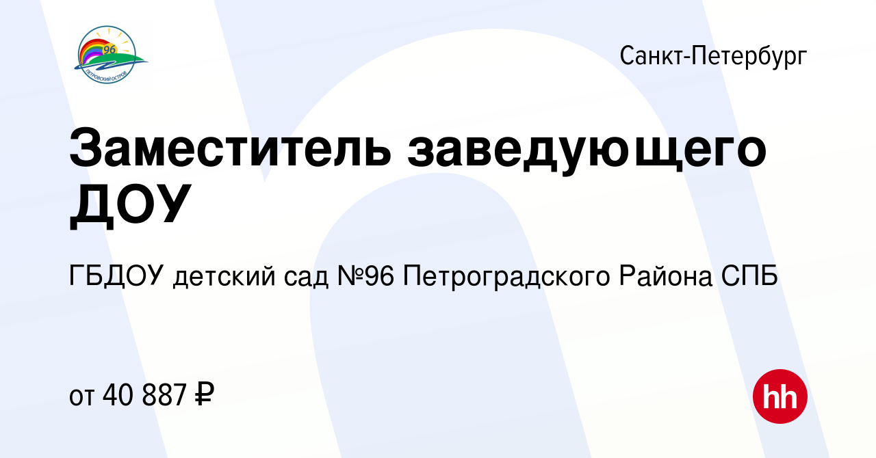 Вакансия Заместитель заведующего ДОУ в Санкт-Петербурге, работа в компании  ГБДОУ детский сад №96 Петроградского Района СПБ (вакансия в архиве c 17  марта 2023)