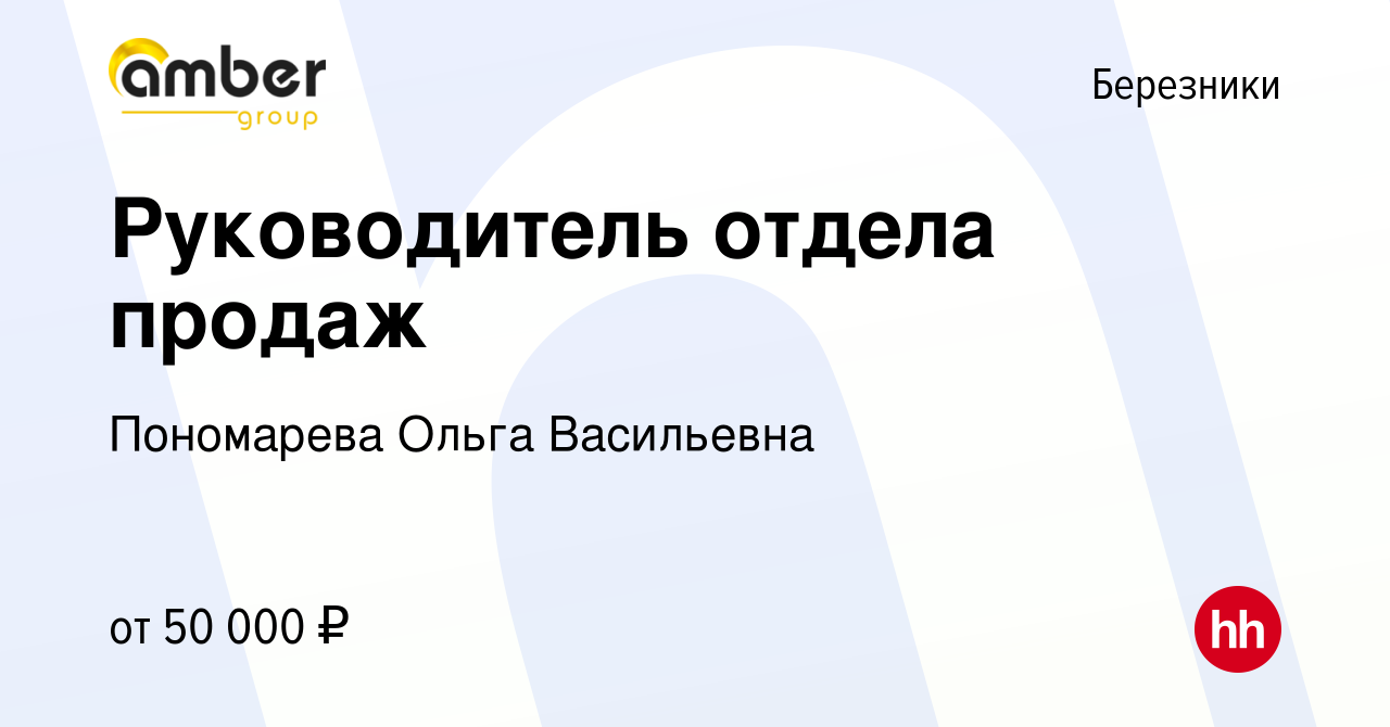 Вакансия Руководитель отдела продаж в Березниках, работа в компании  Пономарева Ольга Васильевна (вакансия в архиве c 17 марта 2023)