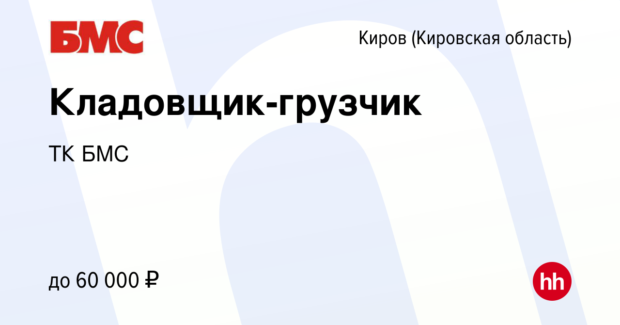 Вакансия Кладовщик-грузчик в Кирове (Кировская область), работа в компании  ТК БМС