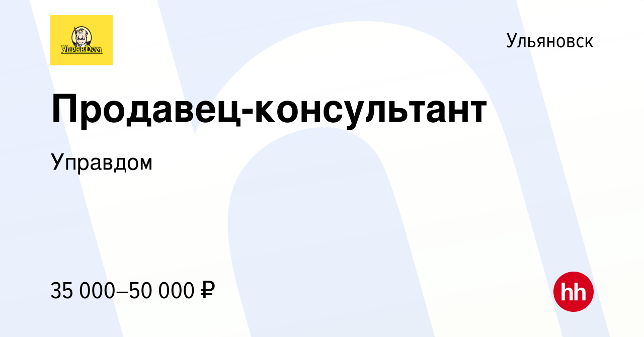 Вакансия Продавец-консультант в Ульяновске, работа в компании Управдом  (вакансия в архиве c 13 марта 2023)