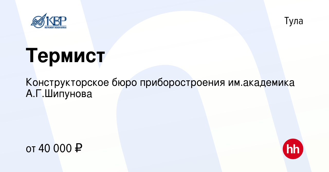 Вакансия Термист в Туле, работа в компании Конструкторское бюро  приборостроения им.академика А.Г.Шипунова (вакансия в архиве c 16 апреля  2023)