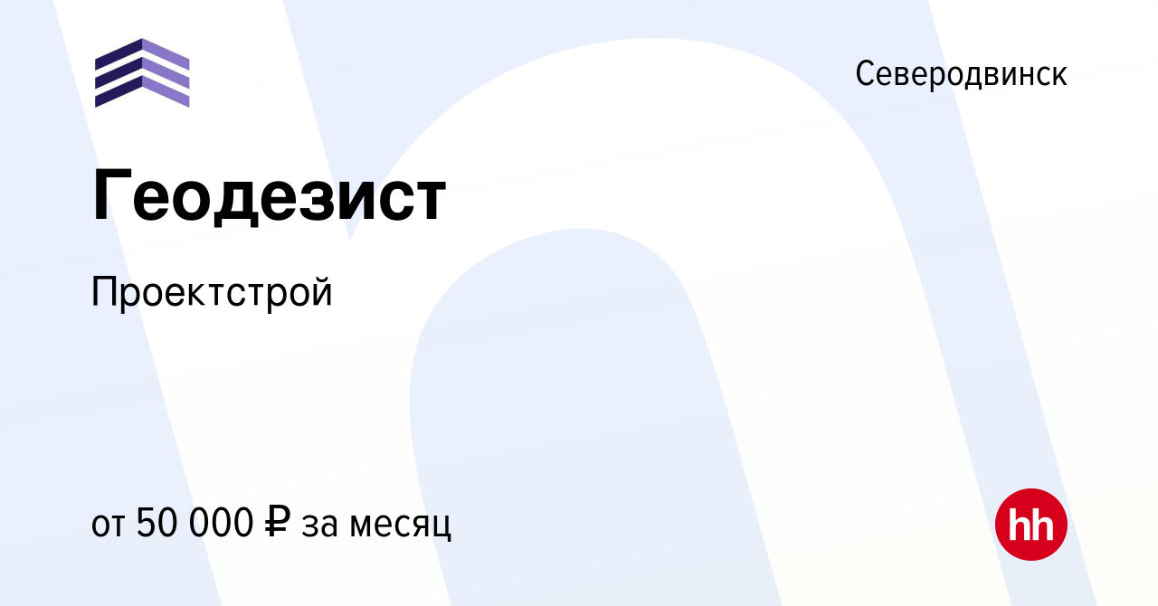 Вакансия Геодезист в Северодвинске, работа в компании Проектстрой (вакансия  в архиве c 27 мая 2023)