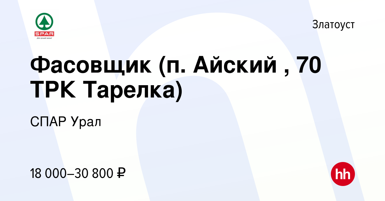 Вакансия Фасовщик (п. Айский , 70 ТРК Тарелка) в Златоусте, работа в  компании СПАР Урал (вакансия в архиве c 2 мая 2023)