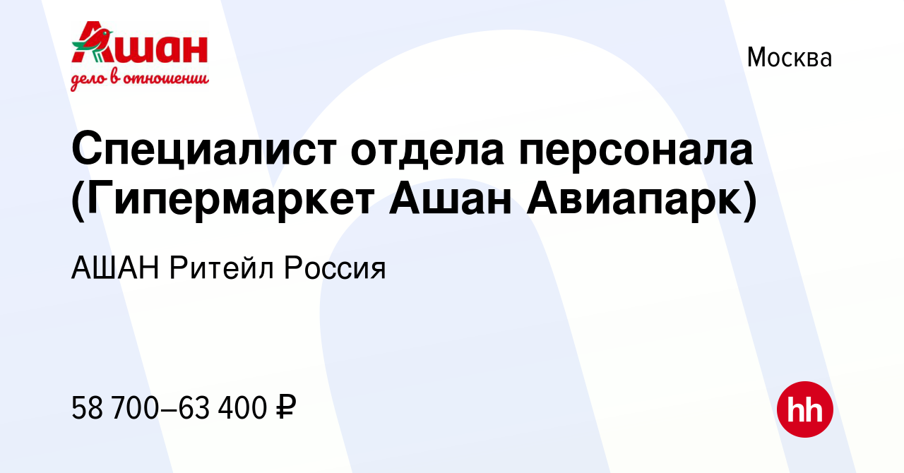 Вакансия Специалист отдела персонала (Гипермаркет Ашан Авиапарк) в Москве,  работа в компании АШАН Ритейл Россия (вакансия в архиве c 12 марта 2023)