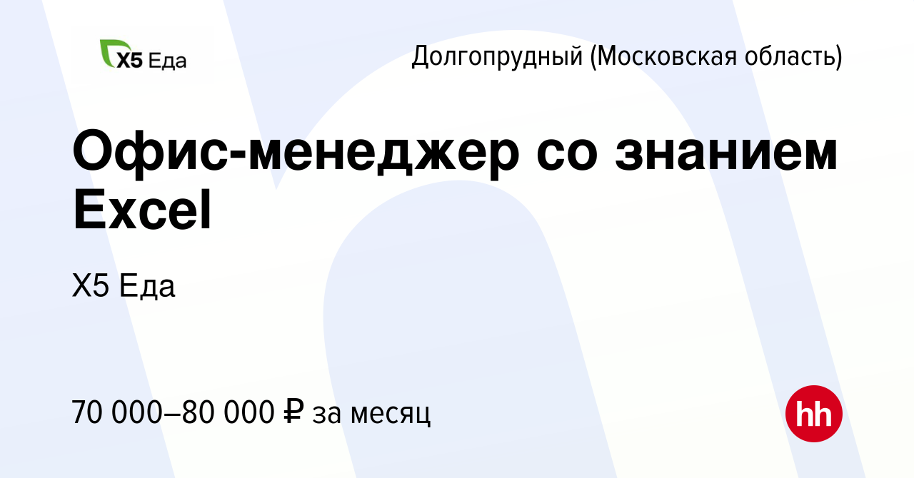 Вакансия Офис-менеджер со знанием Excel в Долгопрудном, работа в компании  Х5 Еда (вакансия в архиве c 27 марта 2023)