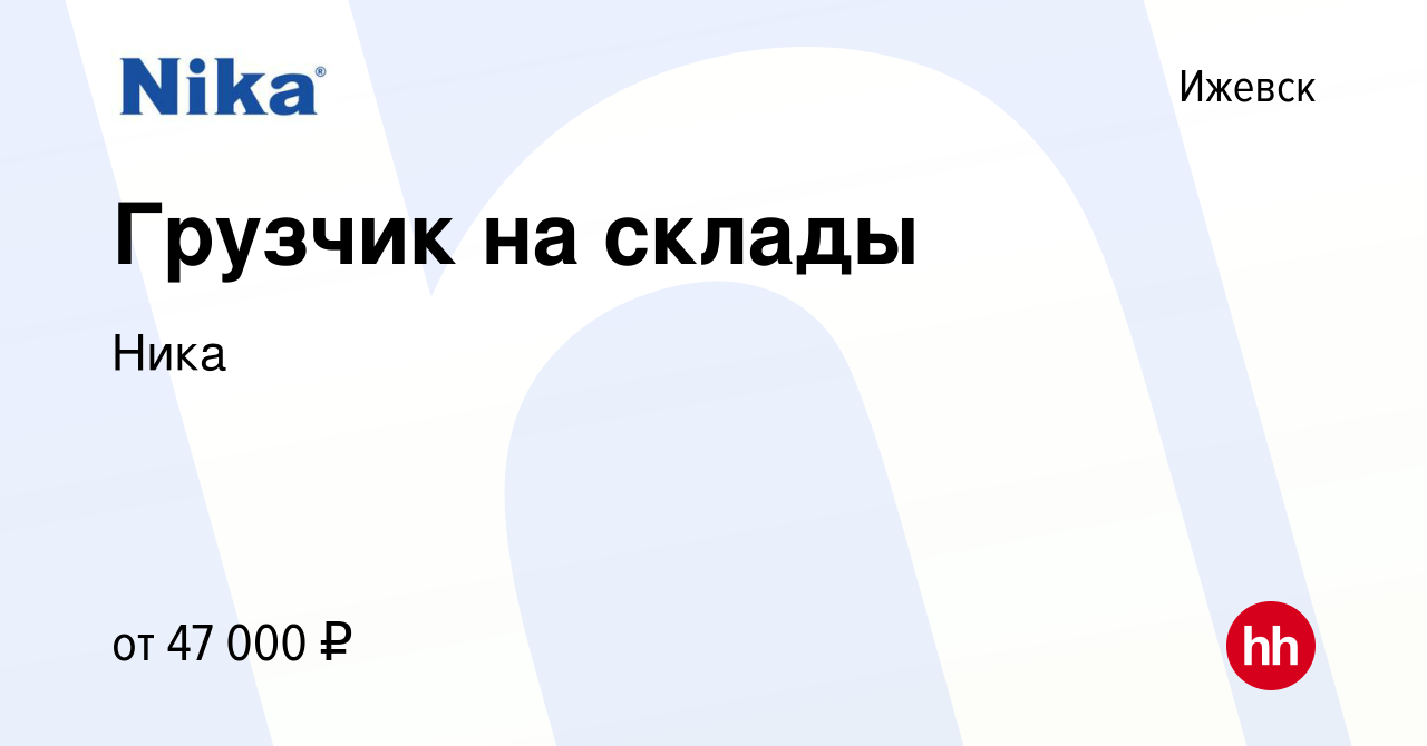 Вакансия Грузчик на склады в Ижевске, работа в компании Ника (вакансия в  архиве c 30 ноября 2023)