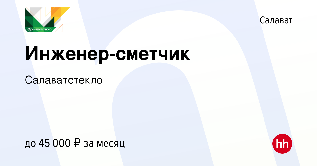 Вакансия Инженер-сметчик в Салавате, работа в компании Салаватстекло  (вакансия в архиве c 17 марта 2023)